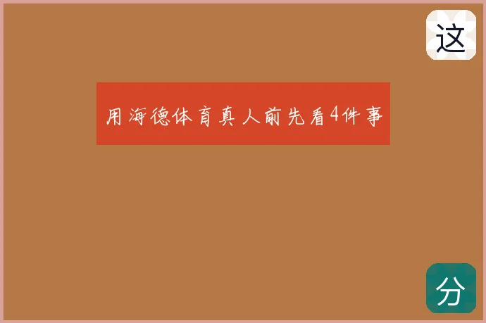 用海德体育真人前先看4件事