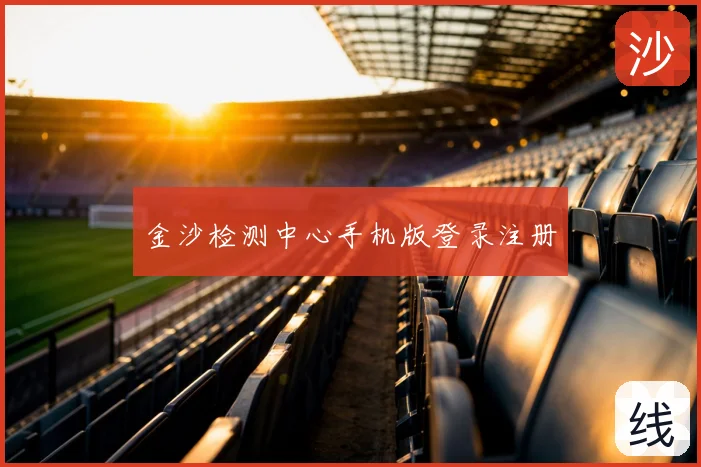 金沙检测中心手机版登录注册