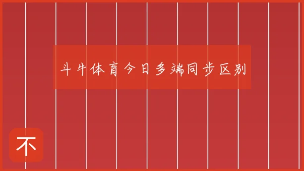 斗牛体育今日多端同步区别
