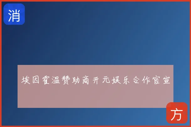 埃因霍温赞助商开元娱乐合作官宣