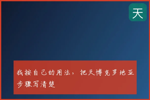 我按自己的用法,把天博克罗地亚步骤写清楚