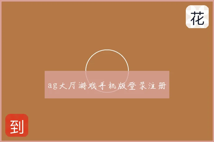 ag大厅游戏手机版登录注册
