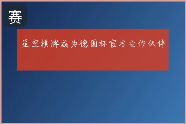 星空棋牌成为德国杯官方合作伙伴