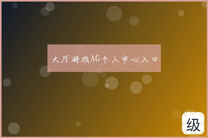 大厅游戏AG个人中心入口