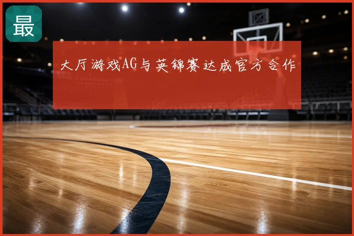 大厅游戏AG与英锦赛达成官方合作