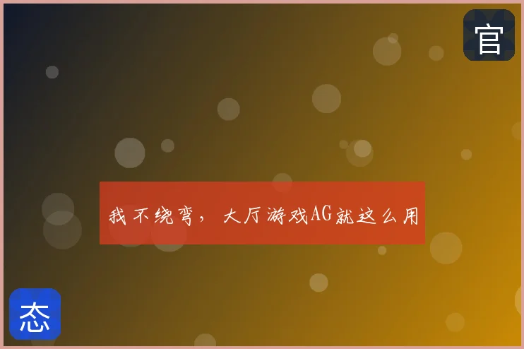 我不绕弯,大厅游戏AG就这么用
