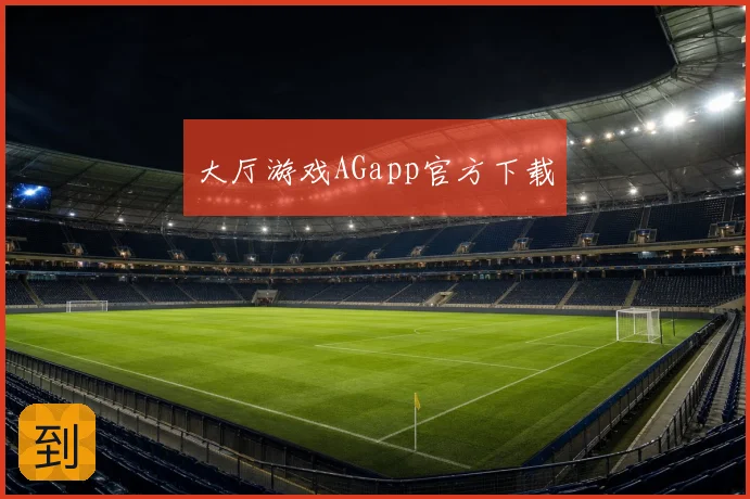 大厅游戏AGapp官方下载